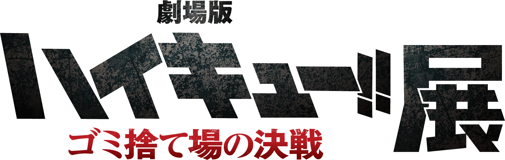 『劇場版ハイキュー!! ゴミ捨て場の決戦』展
